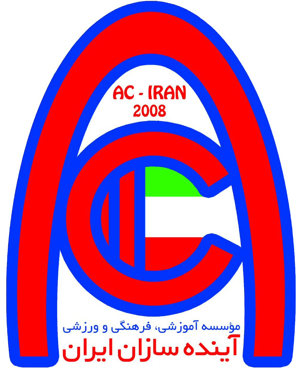 موسسه آموزشی فرهنگی ورزشی آینده سازان ایران
