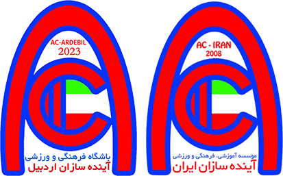 لگو ترکیبی آینده سازان ایران-اردبیل