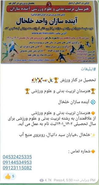 ثبت نام در هنرستان تربیت بدنی آینده سازان ایران واحد خلخال