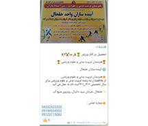 ثبت نام در هنرستان تربیت بدنی آینده سازان ایران واحد خلخال