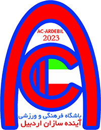 موسسه آموزشی فرهنگی ورزشی آینده سازان ایران